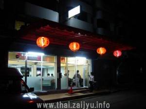 大連飯店エカマイ店